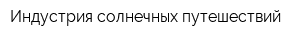 Индустрия солнечных путешествий
