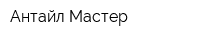 Антайл Мастер