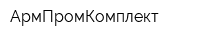 АрмПромКомплект