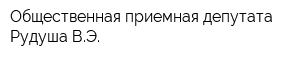 Общественная приемная депутата Рудуша ВЭ