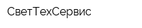 СветТехСервис