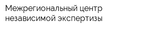 Межрегиональный центр независимой экспертизы