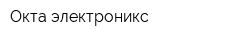 Окта-электроникс