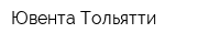 Ювента Тольятти