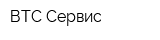 ВТС-Сервис