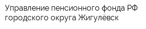 Управление пенсионного фонда РФ городского округа Жигулёвск