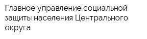 Главное управление социальной защиты населения Центрального округа