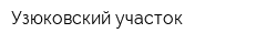Узюковский участок