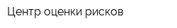 Центр оценки рисков