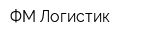 ФМ-Логистик