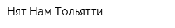 Нят-Нам Тольятти