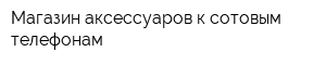 Магазин аксессуаров к сотовым телефонам
