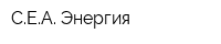 СЕА Энергия