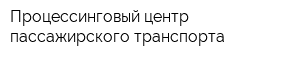 Процессинговый центр пассажирского транспорта