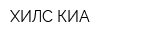 ХИЛС-КИА