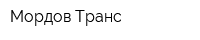 Мордов-Транс