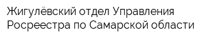 Жигулёвский отдел Управления Росреестра по Самарской области