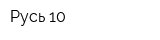 Русь-10
