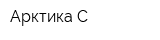 Арктика С