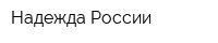 Надежда России