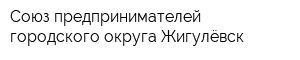 Союз предпринимателей городского округа Жигулёвск