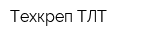 Техкреп-ТЛТ