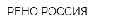 РЕНО РОССИЯ