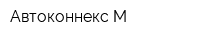Автоконнекс-М