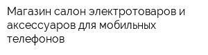 Магазин-салон электротоваров и аксессуаров для мобильных телефонов