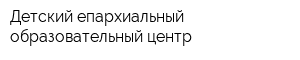 Детский епархиальный образовательный центр