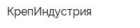 КрепИндустрия