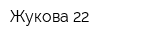Жукова 22