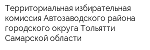 Территориальная избирательная комиссия Автозаводского района городского округа Тольятти Самарской области