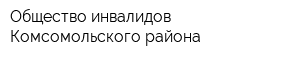 Общество инвалидов Комсомольского района