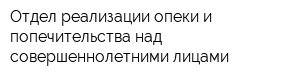 Отдел реализации опеки и попечительства над совершеннолетними лицами