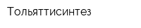 Тольяттисинтез
