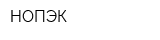 НОПЭК