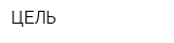 ЦЕЛЬ