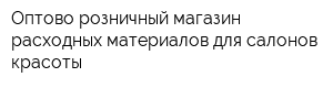 Оптово-розничный магазин расходных материалов для салонов красоты