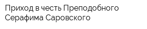 Приход в честь Преподобного Серафима Саровского