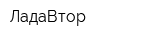 ЛадаВтор