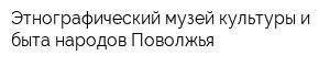 Этнографический музей культуры и быта народов Поволжья