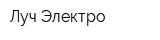 Луч-Электро