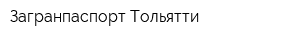 Загранпаспорт-Тольятти