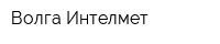Волга Интелмет