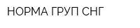 НОРМА ГРУП СНГ