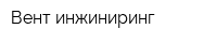 Вент-инжиниринг