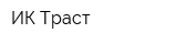 ИК Траст
