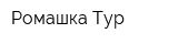 Ромашка Тур