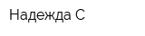 Надежда С